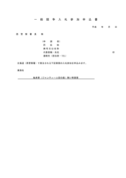一 般 競 争 入 札 参 加 申 込 書