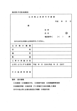 公共物占用許可申請書（PDF：54KB）