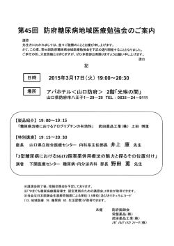 第45ロ 防府糖尿病地域医療勉強会のご案内 - 山口県医師会