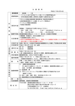 募集職種 雇用期間 - 東京工業大学工学部 大学院理工学研究科工学系