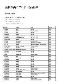 動物250 出品目録