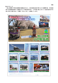 別紙 【切手デザイン】 陸上自衛隊八戸駐屯地部隊の装備品を中心に