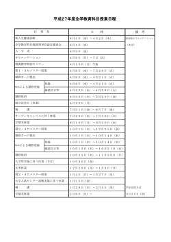平成27年度全学教育科目授業日程