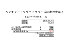 ベンチャー・リヴァイタライズ証券投資法人