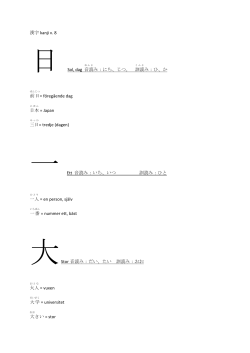 漢字 kanji v. 8 日 Sol, dag 音読 み：にち、じつ。 訓読 み：ひ、か 前日