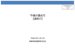 資料7 今後の進め方（PDF/55KB）