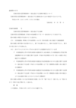 議案第65号 宝塚市営住宅管理条例の一部を改正する条例の制定について