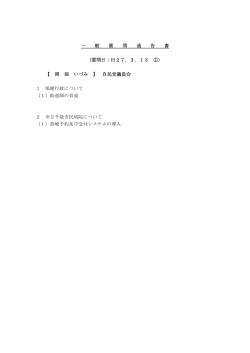 一 般 質 問 通 告 書 〈質問日：H27．3．13 ①〉 【 岡 部 いづみ 】 自民党