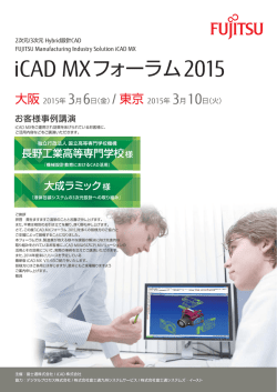 iCADMXフォーラム2015_案内パンフレット