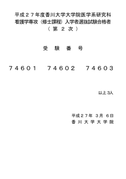 （修士課程）（第2次）合格者