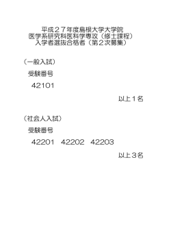 （修士課程） （2次） 合格者受験番号