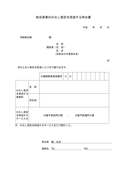 総合事業のみなし指定を辞退する申出書