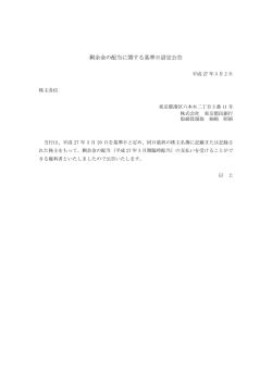 剰余金の配当に関する基準日設定公告