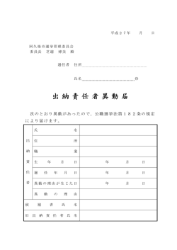 出 納 責 任 者 異 動 届
