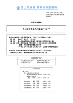 H27.3.4 入札監視委員会の開催について