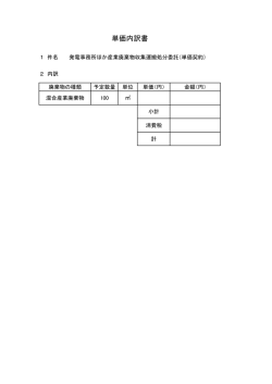 単価内訳書