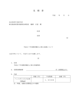 見 積 書 - 経済産業省 東北経済産業局