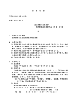 （国有財産に係る法律問題の相談業務）（PDF形式：65KB）