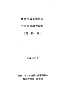 12 豊島 - 東京二十三区清掃一部事務組合