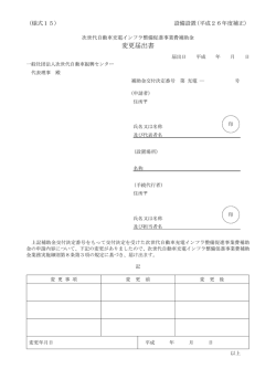変更届出書 - 一般社団法人次世代自動車振興センター