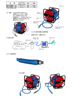 EA124BH－1A 30m 8.4kg EA124BH－2A 20m 7.3kg （ｴｱｰﾎｰｽ