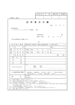 証 明 書 交 付 願 - 国立障害者リハビリテーションセンター