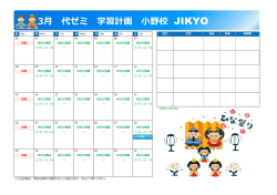 3月 代ゼミ 学習計画 小野校 JIKYO