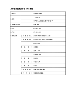兵庫県病院薬剤師会 求人情報