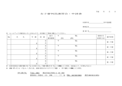 女子審判員講習会・申請書