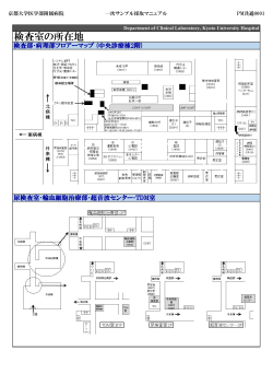 検査室の所在地 - 京都大学医学部附属病院