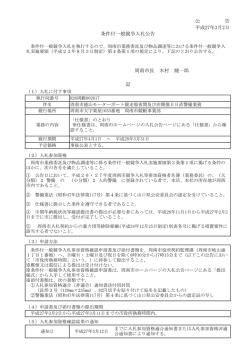 公 告 平成27年3月2日 条件付一般競争入札公告
