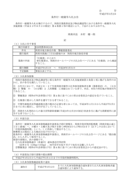 公 告 平成27年3月2日 条件付一般競争入札公告