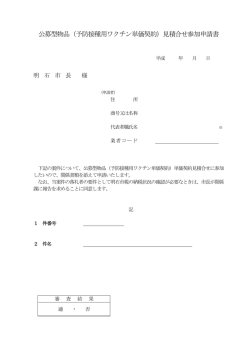 公募型物品（予防接種用ワクチン単価契約）見積合せ参加申請書