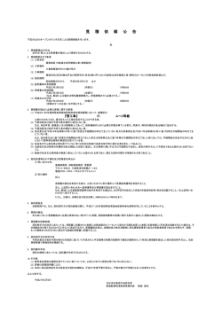 （単価契約）見積依頼公告について（PDF形式：73KB）