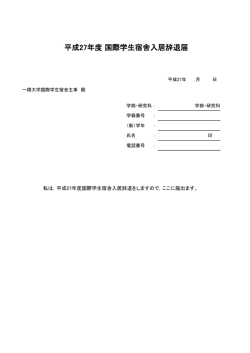 平成27年度 国際学生宿舎入居辞退届