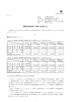 業績予想の修正に関するお知らせ（印刷用）