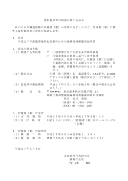資料提供等の招請に関する公示 次のとおり調達役務の仕様書