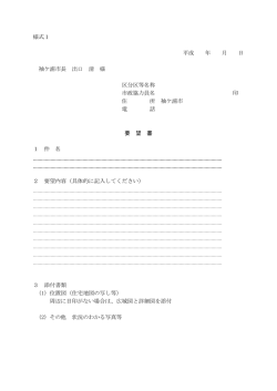 要望書様式ダウンロード [PDFファイル／71KB]