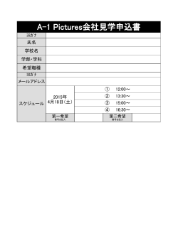 A-1 Pictures会社見学申込書