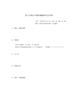 資料 「第1回桑名市権利擁護研究会次第」 [69KB pdfファイル]