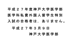 医学科外国人特別選抜入試の結果について