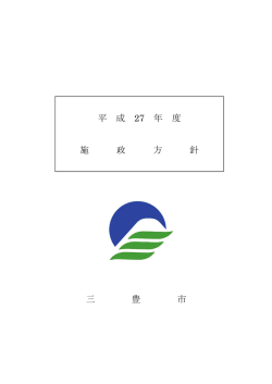 平 成 27 年 度 施 政 方 針 三 豊 市