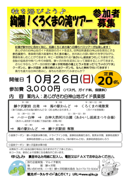 鰺ケ沢駅前 出発 ⇒ 海の駅わんど ⇒ くろくまの滝散策 ⇒ ハロー白神