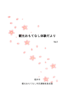 「観光おもてなし体験だよりVol.1」冊子（PDF形式：732KB）