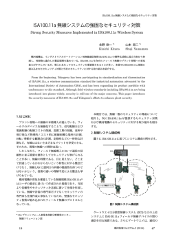 ISA100.11a 無線システムの強固なセキュリティ対策