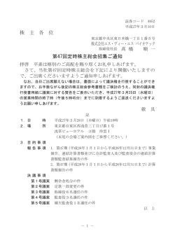 株 主 各 位 第47回定時株主総会招集ご通知