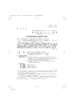 株 主 各 位 第34回定時株主総会招集ご通知