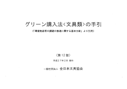 グ リ ー ン購入法(文ノ 類) の手引