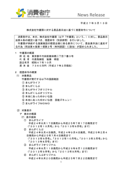 株式会社竹書房に対する景品表示法に基づく措置命令について