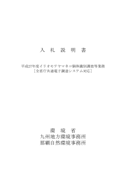 入札説明書[PDF 386.9 KB] - 九州地方環境事務所